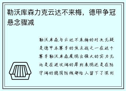 勒沃库森力克云达不来梅，德甲争冠悬念骤减