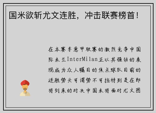 国米欲斩尤文连胜，冲击联赛榜首！