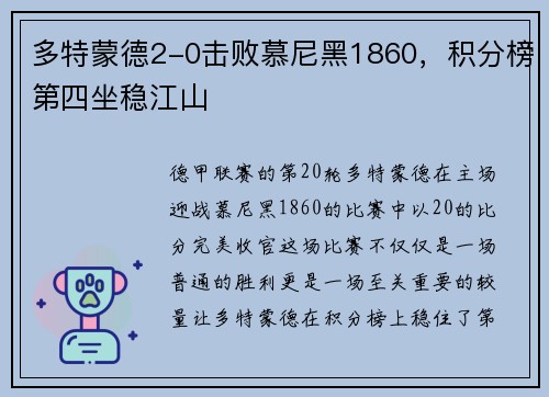 多特蒙德2-0击败慕尼黑1860，积分榜第四坐稳江山