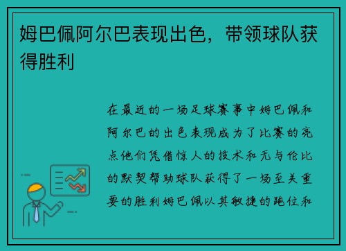 姆巴佩阿尔巴表现出色，带领球队获得胜利