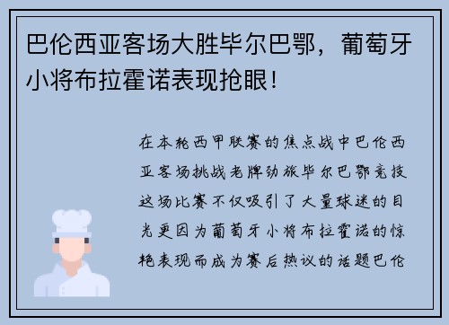 巴伦西亚客场大胜毕尔巴鄂，葡萄牙小将布拉霍诺表现抢眼！