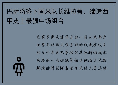 巴萨将签下国米队长维拉蒂，缔造西甲史上最强中场组合