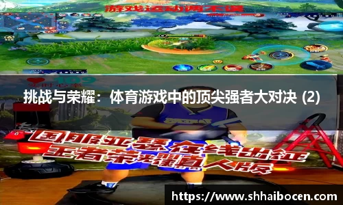 挑战与荣耀：体育游戏中的顶尖强者大对决 (2)