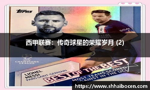 西甲联赛：传奇球星的荣耀岁月 (2)