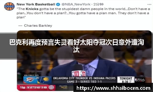 巴克利再度预言失灵看好太阳夺冠次日意外遭淘汰