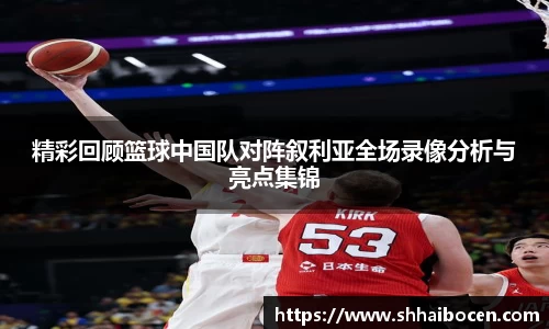 精彩回顾篮球中国队对阵叙利亚全场录像分析与亮点集锦