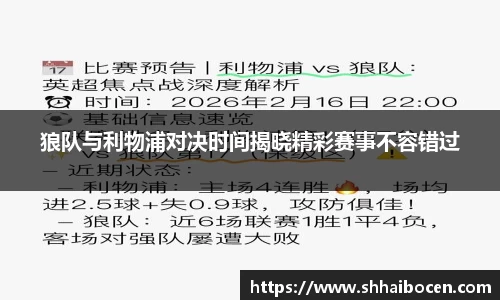 狼队与利物浦对决时间揭晓精彩赛事不容错过