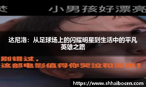 达尼洛：从足球场上的闪耀明星到生活中的平凡英雄之路
