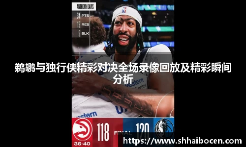 鹈鹕与独行侠精彩对决全场录像回放及精彩瞬间分析