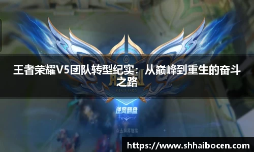 王者荣耀V5团队转型纪实：从巅峰到重生的奋斗之路