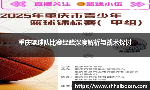 重庆篮球队比赛经验深度解析与战术探讨